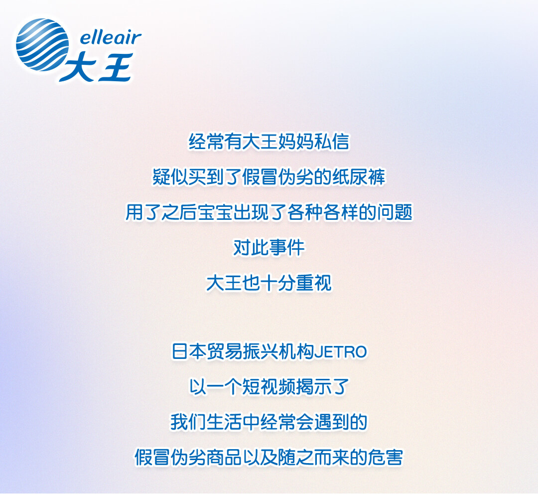 经常有大王妈妈私信，疑似买到了假冒伪劣的纸尿裤，用了之后宝宝出现了各种各样的问题，对此事件大王也十分重视。日本贸易振兴机构JETRO，以一个短视频揭示了我们生活中经常会遇到的假冒伪劣商品以及随之而来的危害。