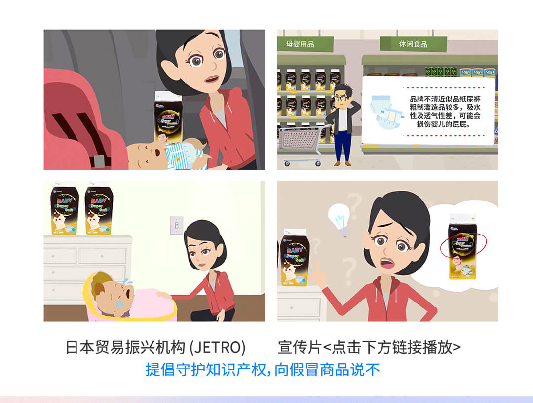 日本贸易振兴机构 (JETRO) 宣传片<点击下方链接播放>提倡守护知识产权，向假冒商品说不