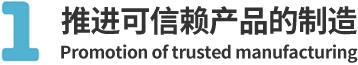推进可信赖产品的制造