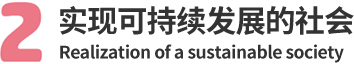实现可持续发展的社会