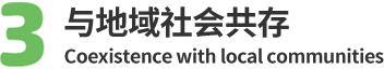 与地域社会共存