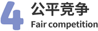 公平竞争