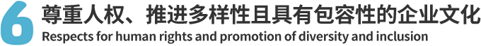 6.尊重人权、推进多样性且具有包容性的企业文化