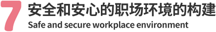 7.安全和安心的职场环境的构建
