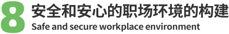 8.安全和安心的职场环境的构建