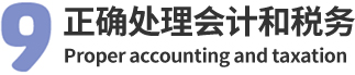 9.正确处理会计和税务