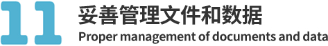 11.妥善管理文件和数据