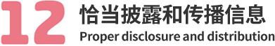 12.恰当披露和传播信息