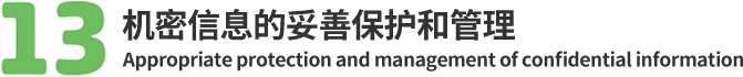 13.机密信息的妥善保护和管理