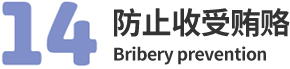14.防止收受贿赂