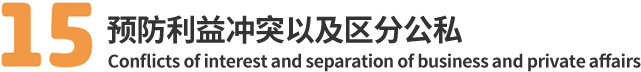 15.预防利益冲突以及区分公私